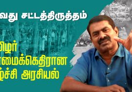 உலகத் தமிழ் சங்கம் விழா – சீமான் வாழ்த்துரை | Sangam Global Anniversary 2022 Seeman Speech உலகத் தமிழ் சங்கம் விழா – சீமான் வாழ்த்துரை | Sangam Global Anniversary 2022 Seeman Speech