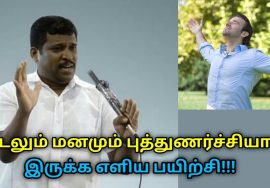 இந்த பயிற்சியை தினமும் ஒரு மணி நேரம் செய்தால் உடலும் மனமும் புத்துணர்ச்சியுடன் இருக்கும்