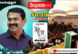 ? நேரலை: 10-02-2022 கோவை – சீமான் பரப்புரை | நீலகிரி, கோயம்புத்தூர் மாவட்ட வேட்பாளர் அறிமுக கூட்டம் ? நேரலை: 10-02-2022 கோவை – சீமான் பரப்புரை | நீலகிரி, கோயம்புத்தூர் மாவட்ட வேட்பாளர் அறிமுக கூட்டம்
