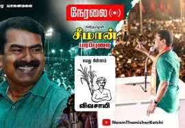 ? நேரலை: 06-02-2022 மதுரை – சீமான் பரப்புரை | வேட்பாளர் அறிமுகக் கூட்டம் |  செய்தியாளர் சந்திப்பு ? நேரலை: 06-02-2022 மதுரை – சீமான் பரப்புரை | வேட்பாளர் அறிமுகக் கூட்டம் |  செய்தியாளர் சந்திப்பு
