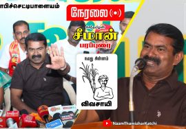 ? நேரலை: 11-02-2022 கோபிச்செட்டிப்பாளையம் – சீமான் பரப்புரை | வேட்பாளர் அறிமுக கூட்டம் #Erode