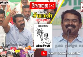 ? நேரலை: 14-02-2022 காஞ்சிபுரம் – சீமான் பரப்புரை | வேட்பாளர் அறிமுகக்கூட்டம் SeemanSpeechKanjipuram