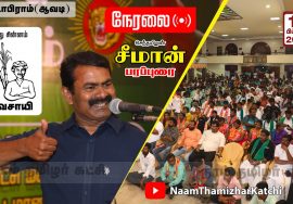 ? நேரலை: 16-02-2022 பட்டாபிராம் (ஆவடி) – சீமான் பரப்புரை | திருவள்ளூர் மாவட்ட வேட்பாளர்கள் கூட்டம்