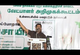 11-02-2022 சீமான் பரப்புரை | சேலம், நாமக்கல், கள்ளக்குறிச்சி மாவட்ட வேட்பாளர் அறிமுக கூட்டம் – சேலம்