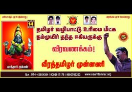 ? நேரலை: குறிஞ்சாங்குளத்தில் தமிழர் வழிபாட்டு உரிமை மீட்கப் போராடி, உயிர்நீத்த ஈகியருக்கு வீரவணக்கம்