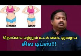 உடல் மற்றும் தொப்பையை குறைக்க சிறந்த டிப்ஸ் | Dr.Sivaraman speech on weight and belly loss tips