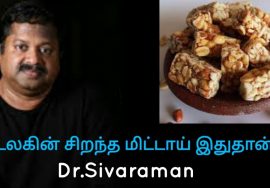 உலகின் மிகச்சிறந்த மிட்டாய் இதுதான் | Dr.Sivaraman speech on kadalai mittai – peanut chikki
