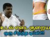 உடல் எடை குறைய சிறந்த வழி | Healer Baskar speech on weight loss tips