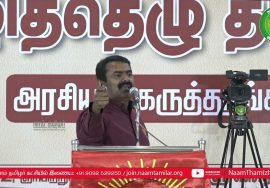 13-03-2022 விழித்தெழு தமிழா – அரசியல் கருத்தரங்கம் சீமான் எழுச்சியுரை | சென்னை #VizhithezhuThamizha