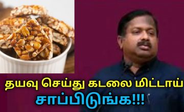 இதை கேட்டால் இனி சாக்லேட் சாப்பிட மாட்டீங்க | Dr.Sivaraman speech on peanut chikki benefits