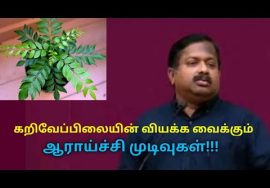 கறிவேப்பிலையின் அற்புதமான நன்மைகள் | Dr.Sivaraman speech on health benefits of curry leaves