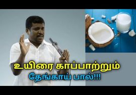 தேங்காயை பாலின் மகிமை | Healer Baskar speech on health benefits of coconut milk