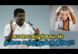 காலை எழுந்தவுடன் தலை சுற்றுவது குணமாக | Healer Baskar