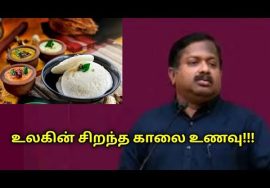 சிறந்த காலை உணவு | Dr.Sivaraman speech on world’s best morning breakfast