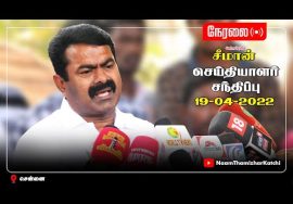 🔴 நேரலை: 19-04-2022 சீமான் செய்தியாளர் சந்திப்பு – சென்னை | சிவந்தி ஆதித்தனார் நினைவுநாள்