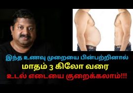 மாதம் 3 கிலோ வரை உடல் எடை குறைய உணவு முறைகள் | Dr.Sivaraman speech on weight loss diet