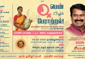 மார்ச் 20, ‘பெண் எனும் பேராற்றல்!’ – நாம் தமிழர் மகளிர் பாசறையின் மாபெரும் கருத்தரங்கம் – சென்னை