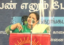 மருத்துவர் இளவஞ்சி கருத்துரை | பெண் எனும் பேராற்றல்! – மகளிர் பாசறை கருத்தரங்கம் – சென்னை சேலையூர்