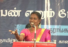 காளியம்மாள் கருத்துரை | பெண் எனும் பேராற்றல்! – நாம் தமிழர் மகளிர் பாசறை கருத்தரங்கம் – சென்னை