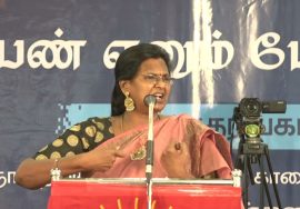 முனைவர் பொன்.கௌசல்யா கருத்துரை | பெண் எனும் பேராற்றல்! மகளிர் பாசறை கருத்தரங்கம் – சென்னை