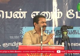 20-03-2022 சென்னை – சீமான் எழுச்சியுரை | பெண் எனும் பேராற்றல்! நாம் தமிழர் மகளிர் பாசறை கருத்தரங்கம்