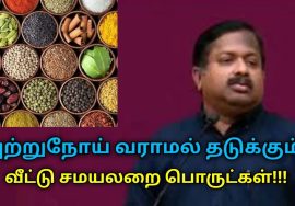 புற்றுநோய் வராமல் தடுக்கும் வீட்டு சமயலறை பொருட்கள் | Dr.Sivaraman speech on cancer curing foods