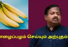 வாழைப்பழத்தின் பல மருத்துவ பயன்கள் | Dr.Sivaraman speech on banana health benefits