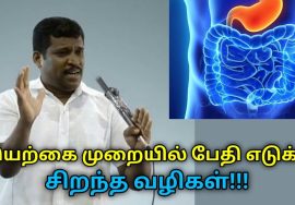 இயற்கை பேதி மூலம் வயிறு,குடலை சுத்தம் செய்ய | Healer Baskar speech on body waste removal