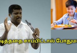 பிடித்ததை மட்டும் சாப்பிடுங்க போதும் | Healer Baskar speech on healthy food habits