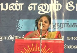 கன்னியாகுமரி ஆன்றனி அஸ்லின் கருத்துரை | பெண் எனும் பேராற்றல்! – மகளிர் பாசறை கருத்தரங்கம் – சென்னை