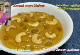 தமிழ்ப் புத்தாண்டு ஸ்பெஷல் மக்காச்சோள அல்வா/American Sweet Corn Halwa /Delicious Halwa -Quick method
