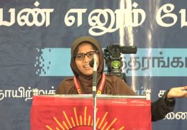 மாணவர் பாசறை அனிஸ் பாத்திமா கருத்துரை | பெண் எனும் பேராற்றல்! – மகளிர் பாசறை கருத்தரங்கம் – சென்னை