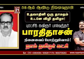 🔴 நேரலை: 21-04-2022 சீமான் செய்தியாளர் சந்திப்பு – சென்னை | பாவேந்தர் பாரதிதாசன் நினைவுநாள்