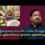 இனி இந்த உணவுகளை மட்டும் சாப்பிடுங்க | Dr.Sivaraman speech on healthy foods