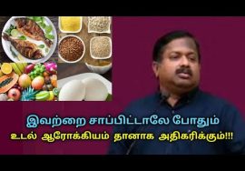 இனி இந்த உணவுகளை மட்டும் சாப்பிடுங்க | Dr.Sivaraman speech on healthy foods