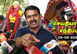 05-05-2022 சீமான் செய்தியாளர் சந்திப்பு – தாம்பரம் | அயோத்திதாசப் பண்டிதர் நினைவுநாள் மலர்வணக்கம்