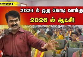 09-06-2022 காரைக்குடி – சீமான் சிறப்புரை | மாற்று கட்சிகளில் இருந்து இணையும் விழா #Seeman #Karaikudi