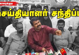 09-06-2022 காரைக்குடி – சீமான் செய்தியாளர் சந்திப்பு | மாற்று கட்சிகளில் இருந்து இணையும் விழா