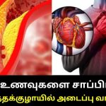 இருதயத்தில் ஏற்படும் அடைப்பை தடுக்கும் உணவுகள் |  Remedy for Blood vessel block