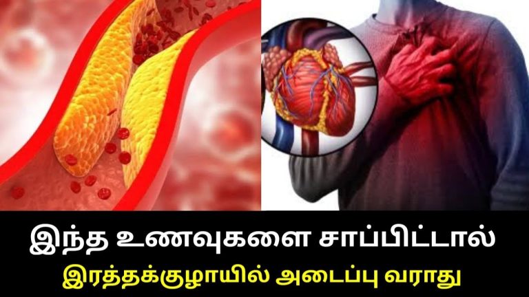 இருதயத்தில் ஏற்படும் அடைப்பை தடுக்கும் உணவுகள் |  Remedy for Blood vessel block