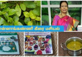 Lunch – Ponnanganni keerai Macial / பொன்னாங்கண்ணி கீரை மசியல் – Mallika Badrinath