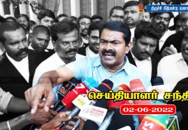 02-06-2022 திருச்சி நீதிமன்றம் | சீமான் செய்தியாளர் சந்திப்பு #NEET #Vaiko #SaattaiDuraimurugan