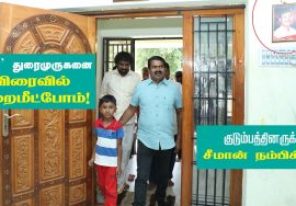 அரசியல் காழ்ப்புணர்ச்சியால் சிறைபடுத்தப்பட்டுள்ள ‘சாட்டை’ துரைமுருகன் குடும்பத்தினருடன் சீமான்