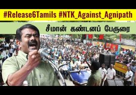 03-07-2022 சீமான் கண்டனப்பேருரை | மாபெரும் ஆர்ப்பாட்டம் – சென்னை #Release6Tamils #NTKagainstAgnipath