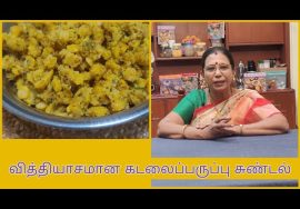 #Shorts 149 :கடலைப்பருப்பு சுண்டல் – தேங்காய் சேர்க்காமல் வித்தியாசமான சுவையில் ..Mallika Badrinath