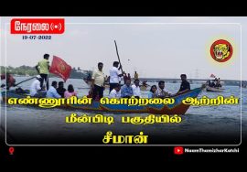 ? நேரலை: 19-07-2022 எண்ணூர் கிராமத்து மக்களுடன் சீமான் | தமிழ்நாட்டு அரசின் கவனம் ஈர்க்கும் கள ஆய்வு