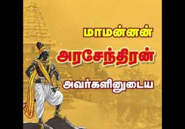??? அரசர்க்கரசன் அரசேந்திரச்சோழன் பெருவிழா – பிரம்மதேசம் (திருவண்ணாமலை மாவட்டம்) #SeemanShorts