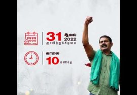 அலைகடலென திரள்வோம் எண்ணூரில்! – சூலை 31, சீமான் தலைமையில் மாபெரும் ஆர்ப்பாட்டம்!