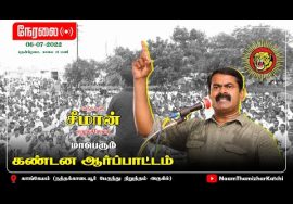 ? 06-07-2022 காங்கேயம் – சீமான் கண்டனவுரை | மாபெரும் கண்டன ஆர்ப்பாட்டம் #SeemanSpeechToday #LIVE