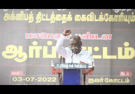 வியனரசு கண்டனவுரை  | மாபெரும் கண்டன ஆர்ப்பாட்டம் – சென்னை வள்ளுவர் கோட்டம் – 03-07-2022